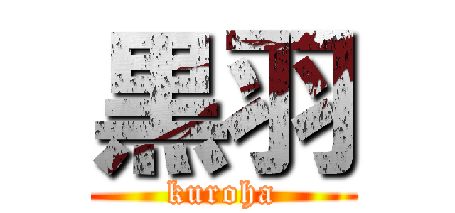 黒羽 (kuroha)