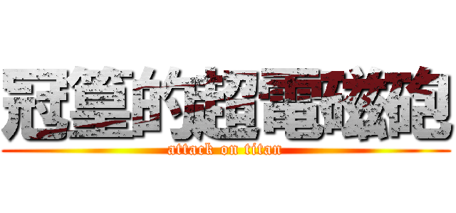 冠篁的超電磁砲 (attack on titan)