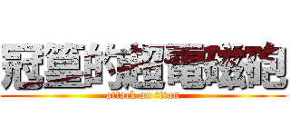 冠篁的超電磁砲 (attack on titan)