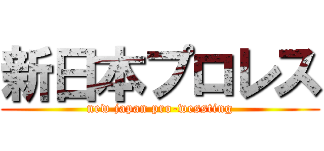 新日本プロレス (new japan pro-wessting)