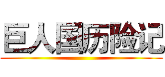 巨人国历险记 ()