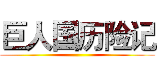 巨人国历险记 ()