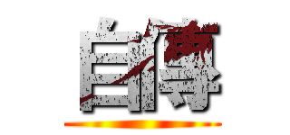 自傳 ()