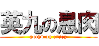 英九の息肉 (polyp on enjoy)