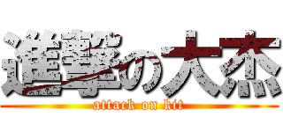 進撃の大杰 (attack on kit)