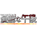 憂鬱な午後 (melancholic afternoon)