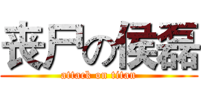 丧尸の侯磊 (attack on titan)