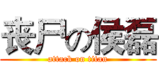丧尸の侯磊 (attack on titan)