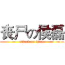 丧尸の侯磊 (attack on titan)