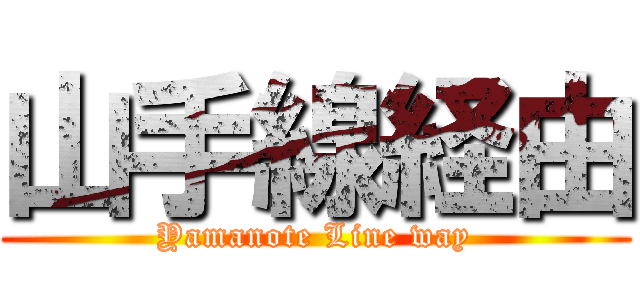 山手線経由 (Yamanote Line way)