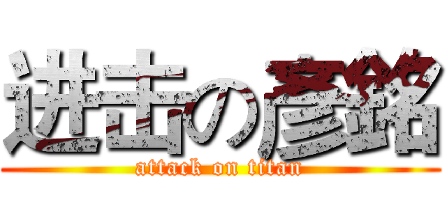 进击の彥銘 (attack on titan)