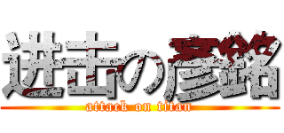进击の彥銘 (attack on titan)