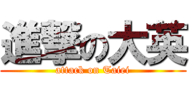 進撃の大英 (attack on Taiei)