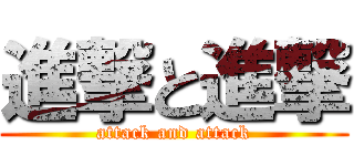 進撃と進撃 (attack and attack)