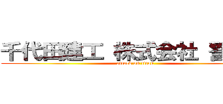 千代田建工 株式会社 警備部 (attack on titan)