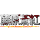 藤原蒼紅 (Fujiwarano Souku)