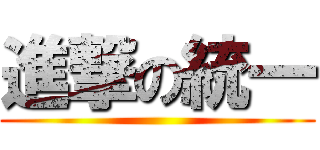 進撃の統一 ()