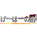 げーはーの靜 (no hair shizuka)