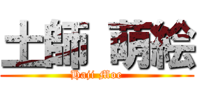 土師 萌絵 (Haji Moe)