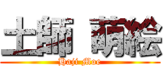 土師 萌絵 (Haji Moe)