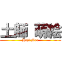 土師 萌絵 (Haji Moe)