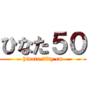 ひなた５０ (hinata fifty cm)