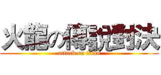 火龍の傳說對決 (attack on titan)