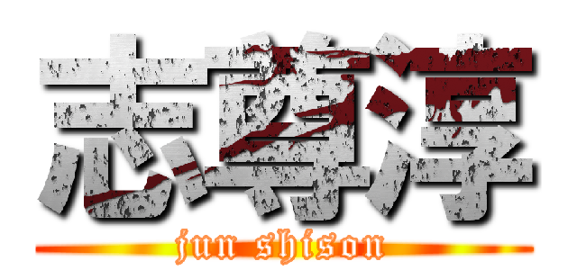 志尊淳 (jun shison)