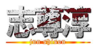 志尊淳 (jun shison)
