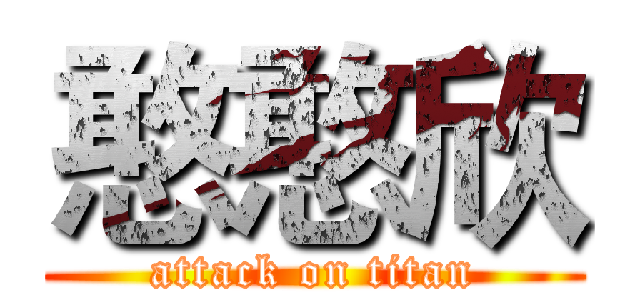 憨憨欣 (attack on titan)