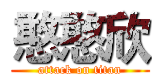 憨憨欣 (attack on titan)