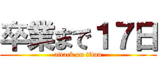 卒業まで１７日 (attack on titan)