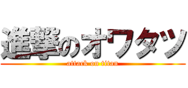 進撃のオワタツ (attack on titan)
