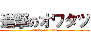 進撃のオワタツ (attack on titan)