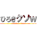 ひろきクソｗ (attack on titan)