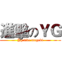 進擊のＹＧ (Yg like magebi)