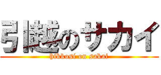 引越のサカイ (hikkosi on sakai)