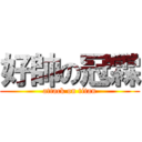 好帥の冠霖 (attack on titan)