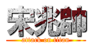 宋兆帥 (attack on titan)