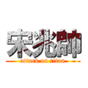 宋兆帥 (attack on titan)