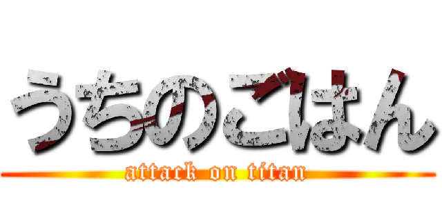 うちのごはん (attack on titan)
