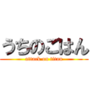 うちのごはん (attack on titan)