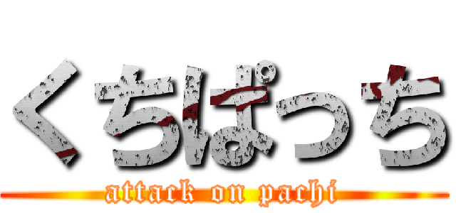 くちぱっち (attack on pachi)