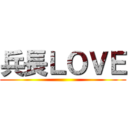 兵長ＬＯＶＥ ()