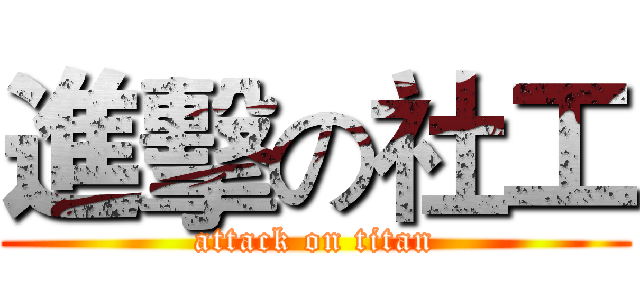 進擊の社工 (attack on titan)