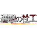 進擊の社工 (attack on titan)