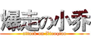 爆走の小乔 (attack on Xiaoqiao)