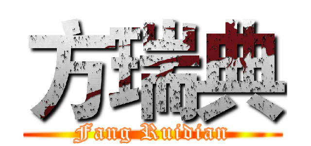 方瑞典 (Fang Ruidian)