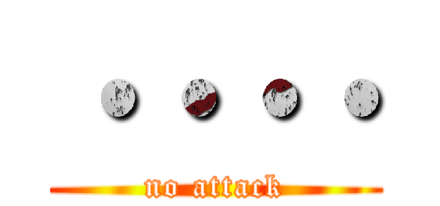 ・・・・ (no attack)