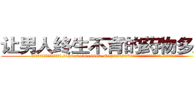 让男人终生不育的药物多少钱 (让男人终生不育的药物多少钱【电.话186x0156x9662-Q194843976林氏药业】我们做的是长期生意,靠的是老客户长期支持
参考消息网2月20日报道 韩媒称，“剩女多、离婚率高的城市，房价一定会上涨。”这是中国经济学家金岩石2016年12月参加在上海举行的房地产相关论坛时说的话。
)
